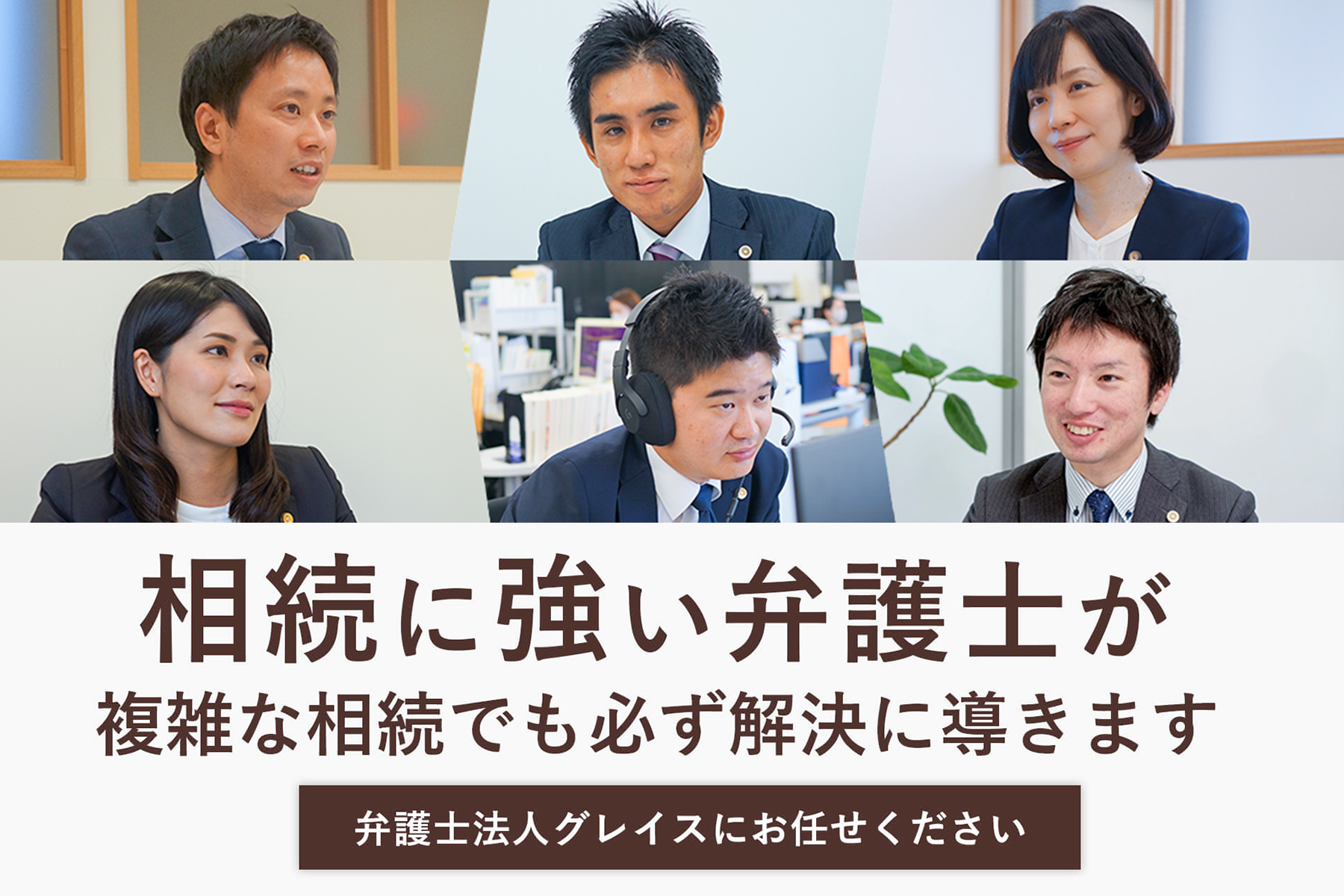 相続に強い弁護士が、複雑な相続でも必ず解決に導きます