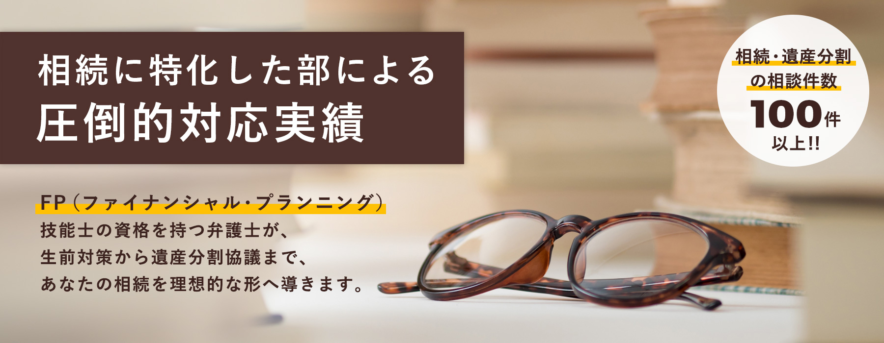 相続に強い事業部による圧倒的対応実績