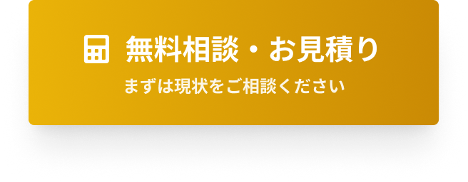 相続の無料相談・お見積り