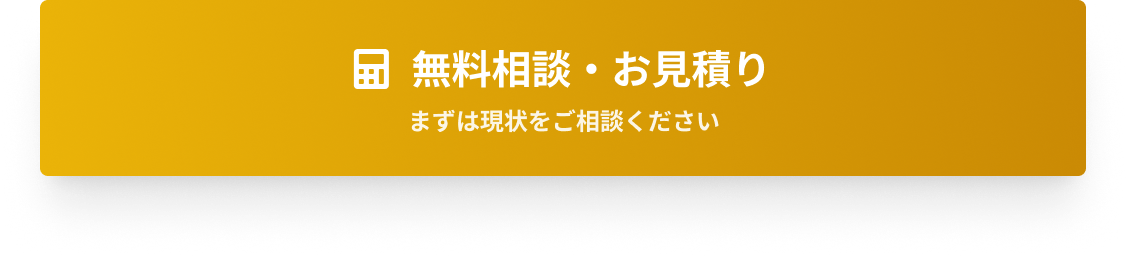 相続の無料相談・お見積り