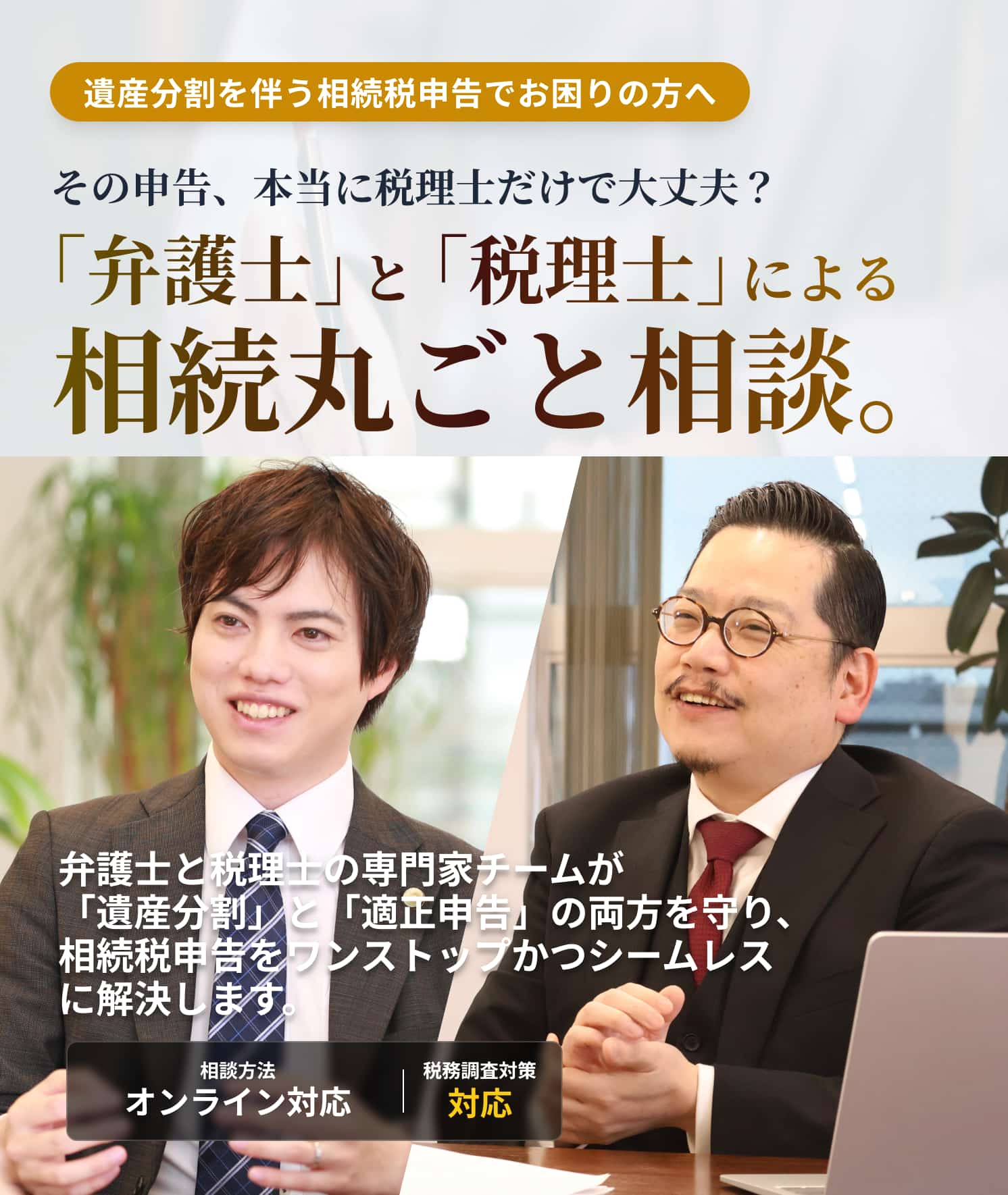 「弁護士」と「税理士」による相続まるごと相談