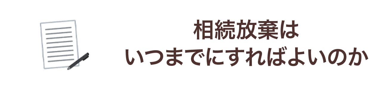 相続放棄はいつまでにすればよいか