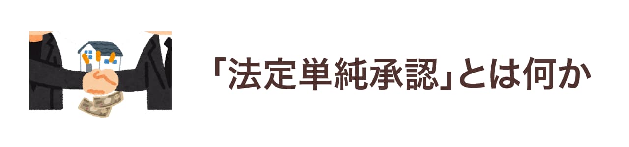 「法定単純承認」とは何か